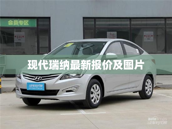 【现代瑞纳最新报价及图片,现代瑞纳最新报价及图片大全】