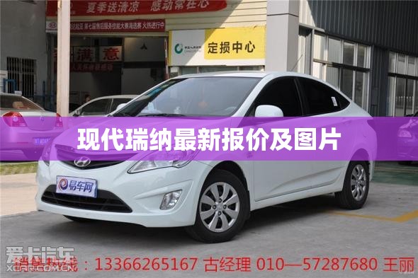 【现代瑞纳最新报价及图片,现代瑞纳最新报价及图片大全】