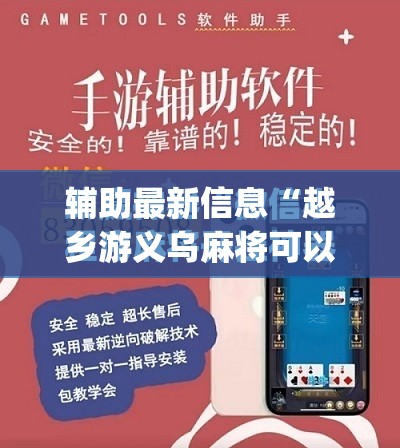 辅助最新信息“越乡游义乌麻将可以开挂吗(必备神器)”其实真的确实有挂