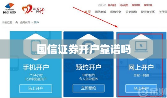 国信证券开户靠谱吗/国信证券开户收费标准