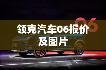 【领克汽车06报价及图片/领克汽车06报价及图片大全】 【领克汽车06报价及图片/领克汽车06报价及图片大全】