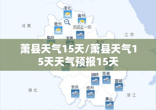 萧县天气15天/萧县天气15天天气预报15天 萧县天气15天/萧县天气15天天气预报15天