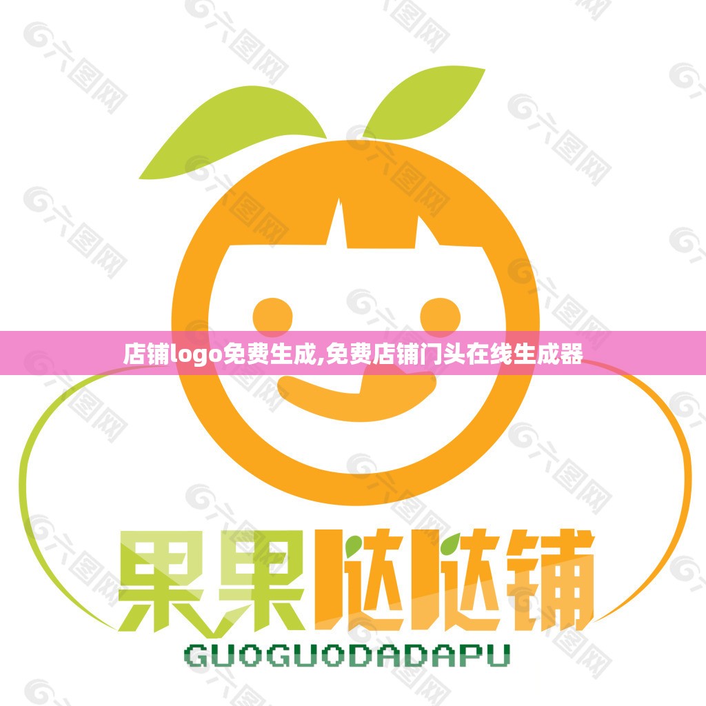 店铺logo免费生成,免费店铺门头在线生成器 店铺logo免费生成,免费店铺门头在线生成器