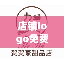 店铺logo免费生成,免费店铺门头在线生成器 店铺logo免费生成,免费店铺门头在线生成器