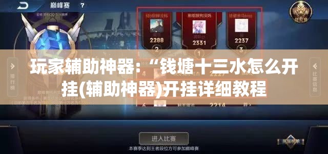 玩家辅助神器:“钱塘十三水怎么开挂(辅助神器)开挂详细教程 玩家辅助神器:“钱塘十三水怎么开挂(辅助神器)开挂详细教程