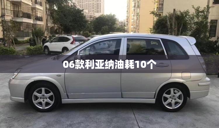 【06款利亚纳油耗10个/利亚纳费油怎么解决】 【06款利亚纳油耗10个/利亚纳费油怎么解决】