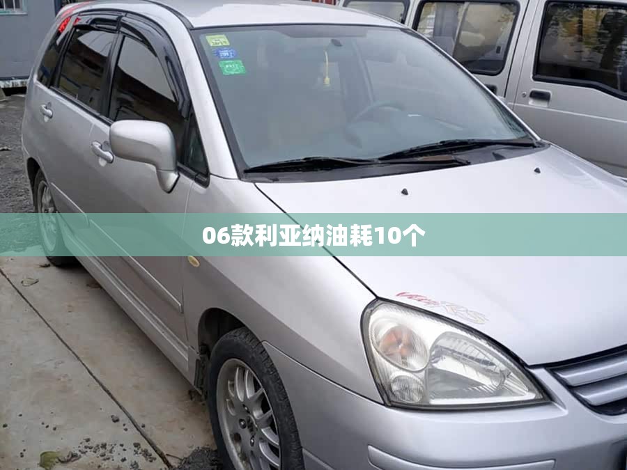 【06款利亚纳油耗10个/利亚纳费油怎么解决】 【06款利亚纳油耗10个/利亚纳费油怎么解决】