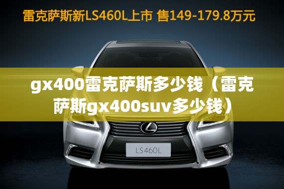 gx400雷克萨斯多少钱（雷克萨斯gx400suv多少钱）