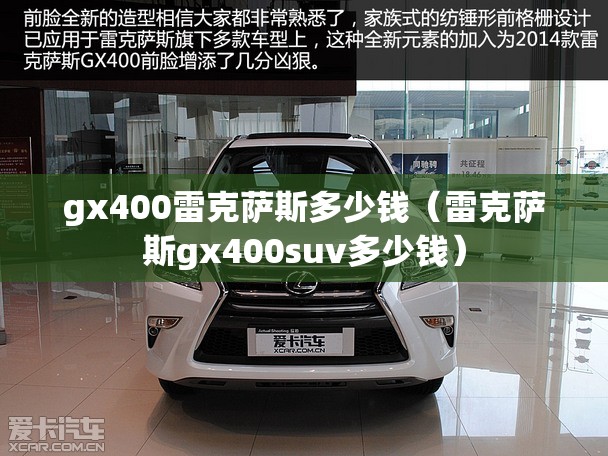 gx400雷克萨斯多少钱（雷克萨斯gx400suv多少钱）