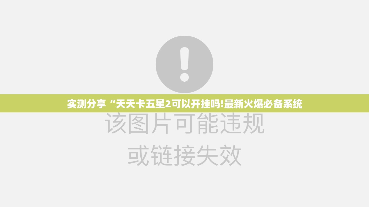 实测分享“天天卡五星2可以开挂吗!最新火爆必备系统