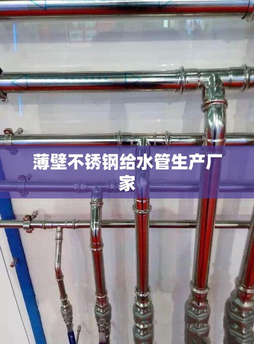 薄壁不锈钢给水管生产厂家/广东薄壁不锈钢给水管厂家