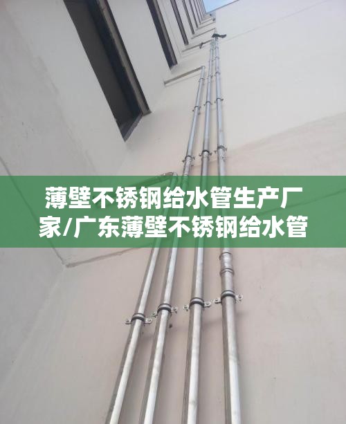 薄壁不锈钢给水管生产厂家/广东薄壁不锈钢给水管厂家