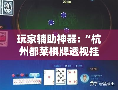 玩家辅助神器:“杭州都莱棋牌透视挂	”详细辅助软件教程