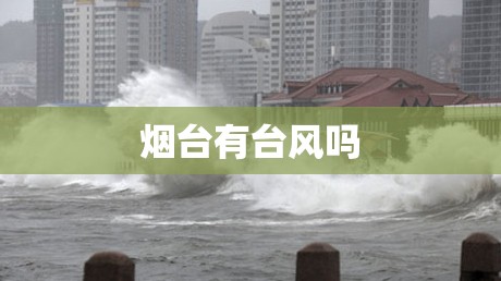 【烟台有台风吗,烟台有台风吗今天】