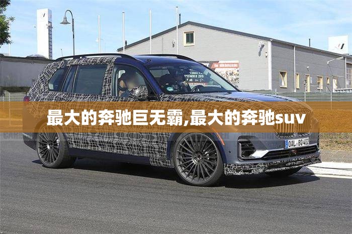 最大的奔驰巨无霸,最大的奔驰suv 最大的奔驰巨无霸,最大的奔驰suv