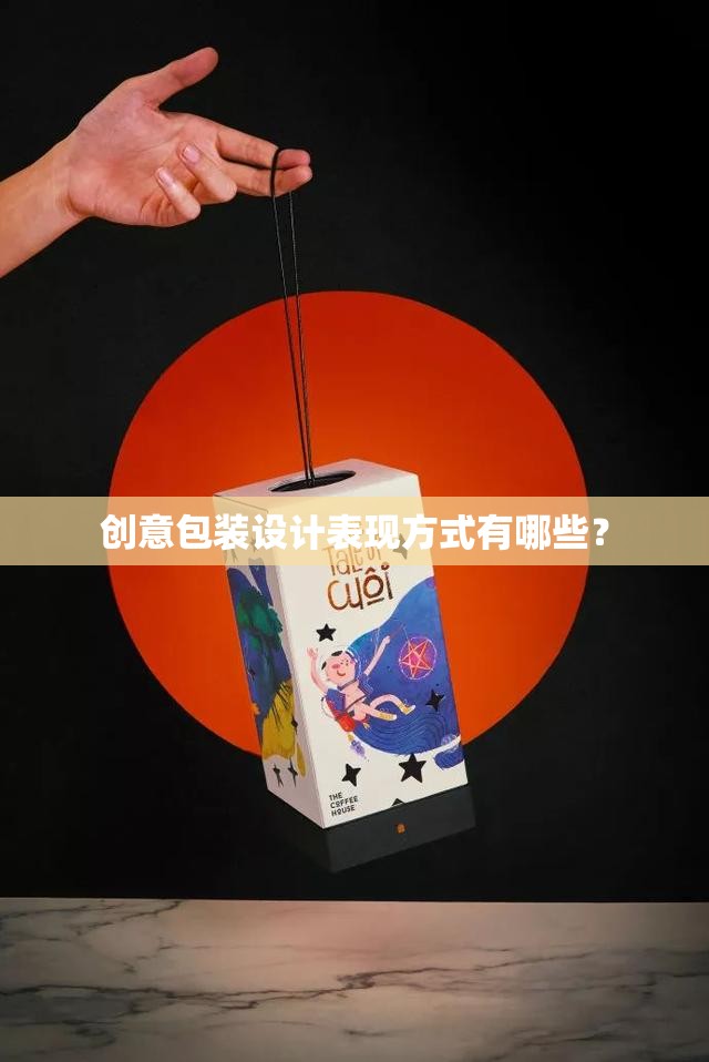 创意包装设计表现方式有哪些? 创意包装设计表现方式有哪些?