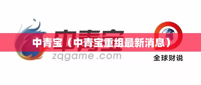 中青宝（中青宝重组最新消息）