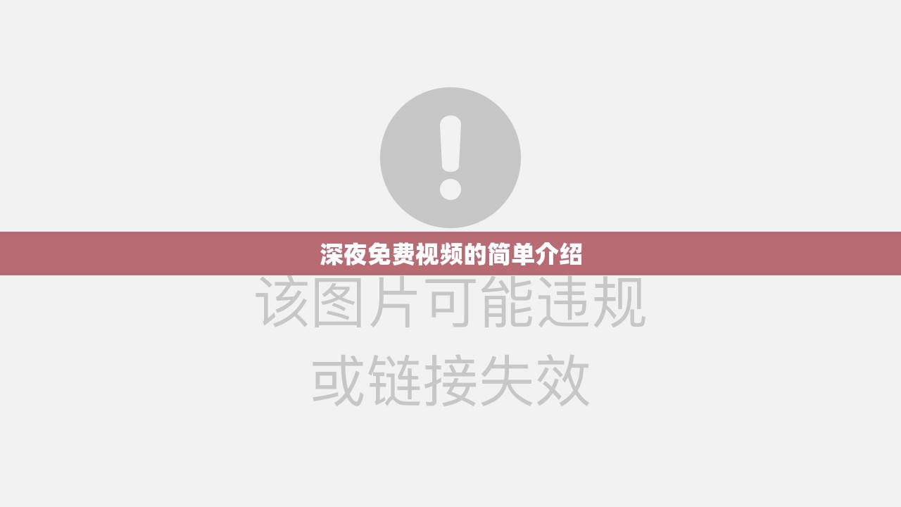 深夜免费视频的简单介绍的简单介绍