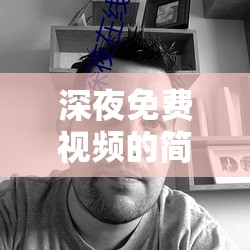 深夜免费视频的简单介绍的简单介绍
