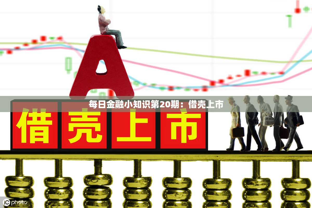 每日金融小知识第20期：借壳上市