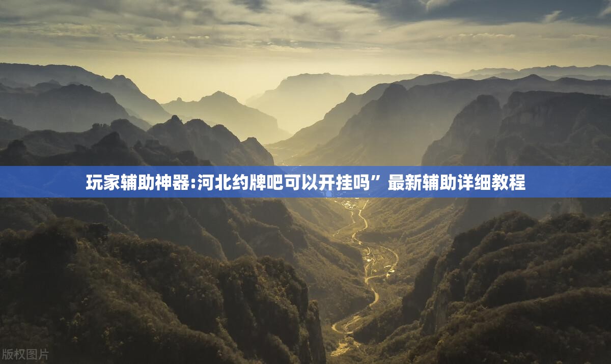 辅助最新信息“多乐跑胡子有挂吗”详细辅助教程分享