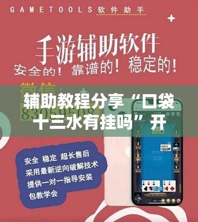 辅助教程分享“口袋十三水有挂吗”开挂辅助透视教程