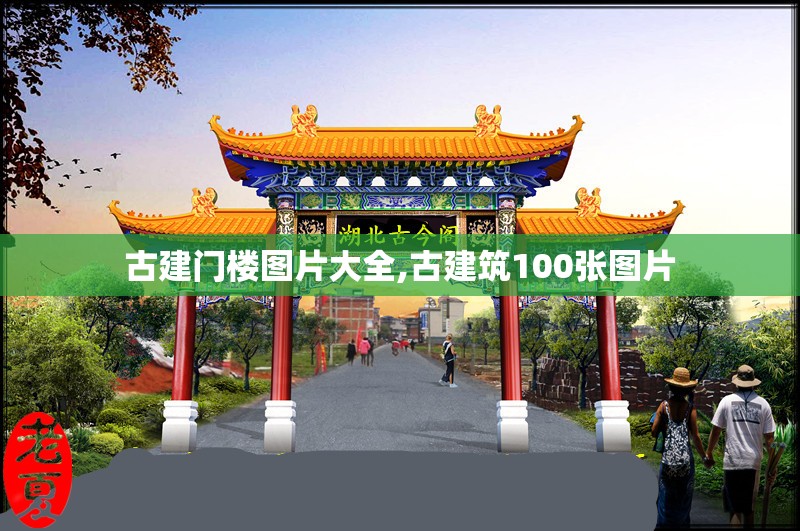 古建门楼图片大全,古建筑100张图片