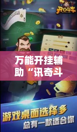 万能开挂辅助“讯奇斗牛挂下载安装”全程揭秘开挂教程