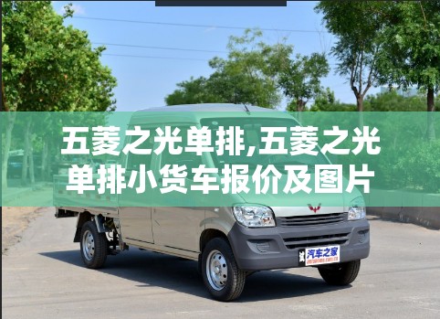 五菱之光单排,五菱之光单排小货车报价及图片