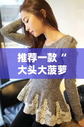 推荐一款“大头大菠萝到底能开挂吗	”【透视软件教程分享】