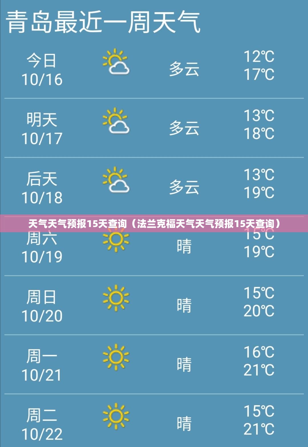 天气天气预报15天查询(法兰克福天气天气预报15天查询) 天气天气预报15天查询(法兰克福天气天气预报15天查询)