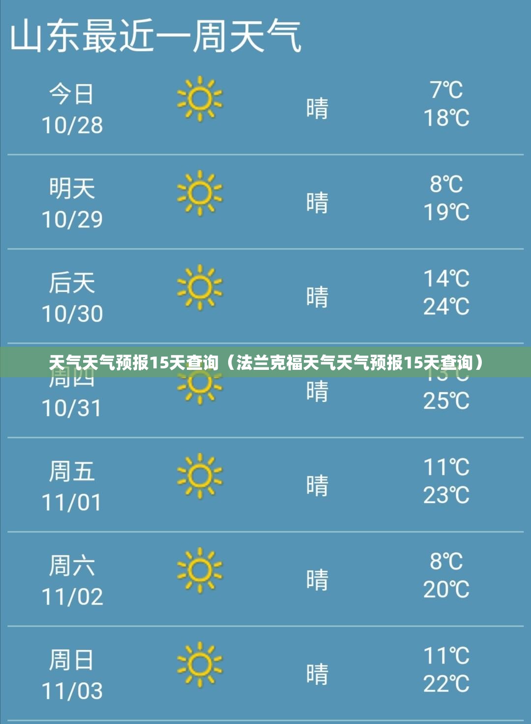 天气天气预报15天查询(法兰克福天气天气预报15天查询) 天气天气预报15天查询(法兰克福天气天气预报15天查询)