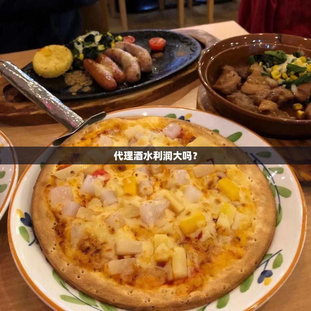 代理酒水利润大吗？