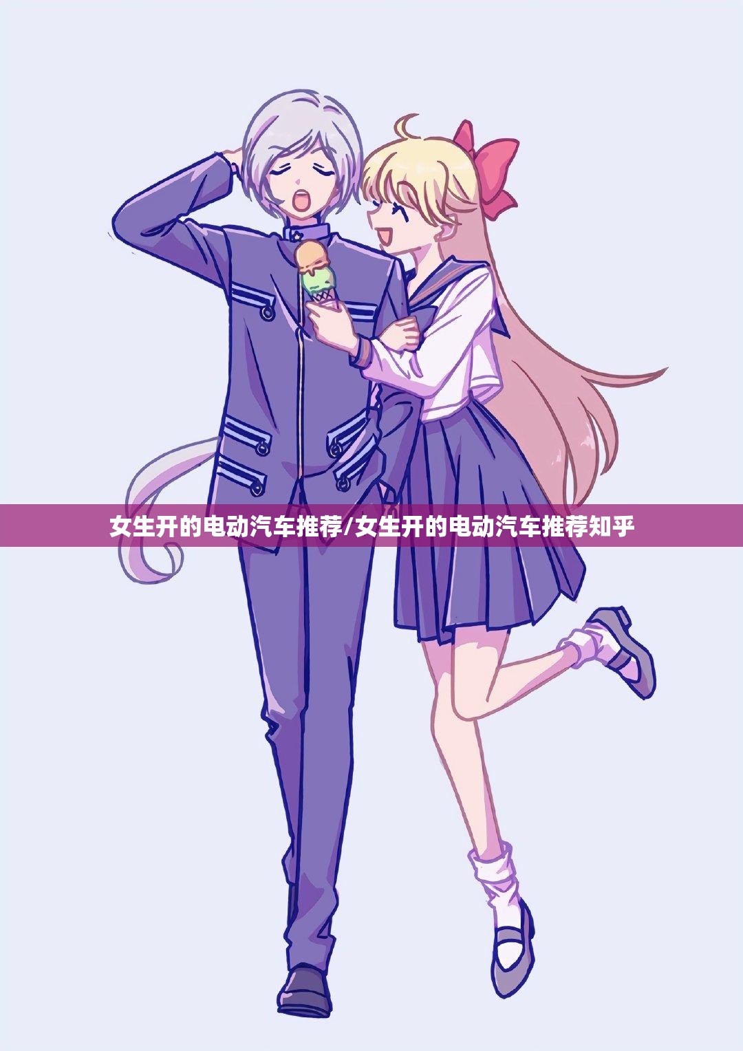 女生开的电动汽车推荐/女生开的电动汽车推荐知乎