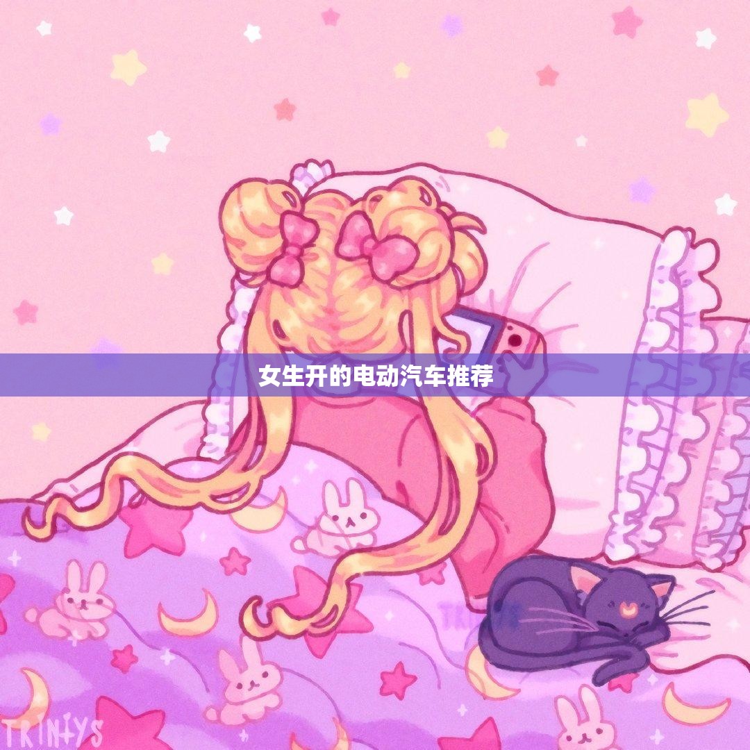 女生开的电动汽车推荐/女生开的电动汽车推荐知乎