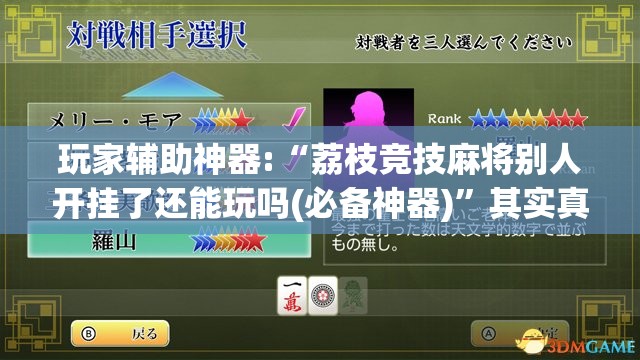 玩家辅助神器:“荔枝竞技麻将别人开挂了还能玩吗(必备神器)	”其实真的确实有挂