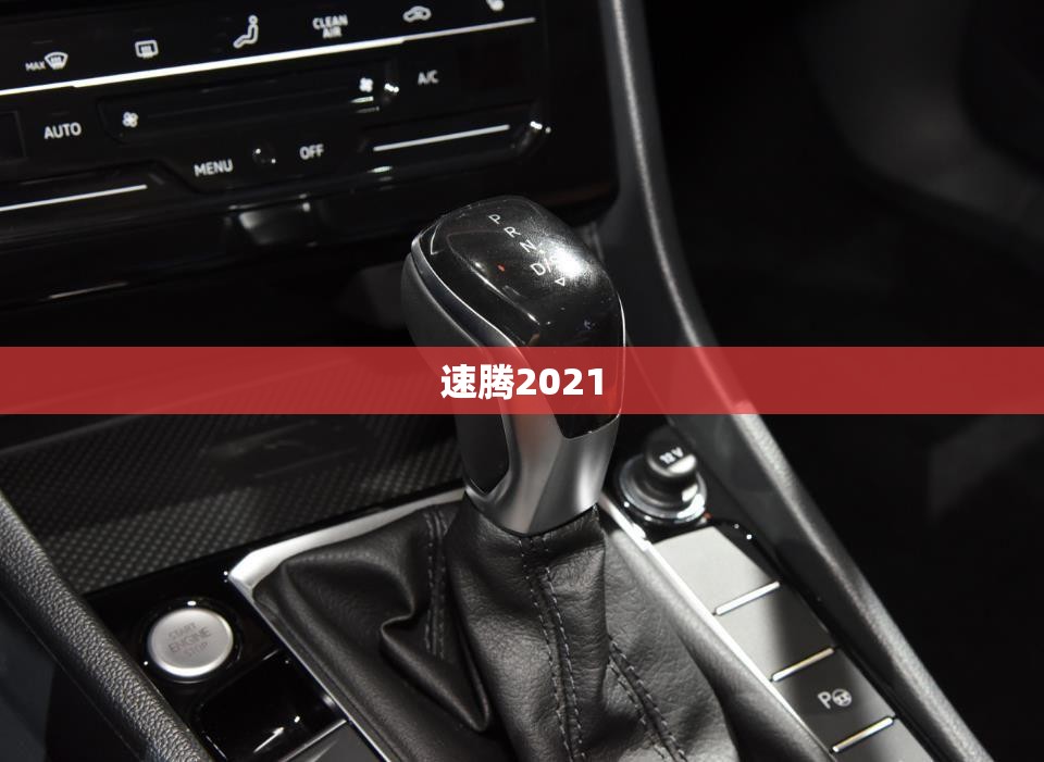 【速腾2021,速腾2021款14t超越版加什么油】