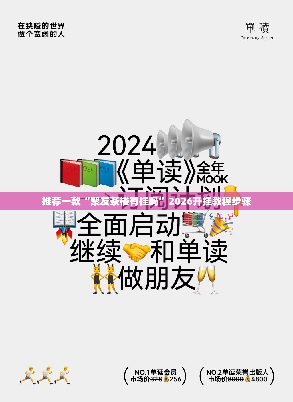 推荐一款“聚友茶楼有挂吗”2026开挂教程步骤