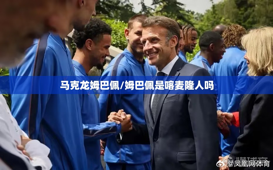 马克龙姆巴佩/姆巴佩是喀麦隆人吗