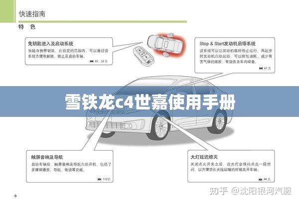 【雪铁龙c4世嘉使用手册,2018雪铁龙c4世嘉的隐藏功能】