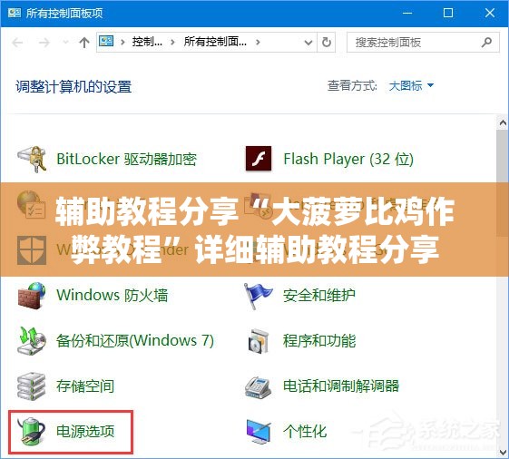 辅助教程分享“大菠萝比鸡作弊教程”详细辅助教程分享