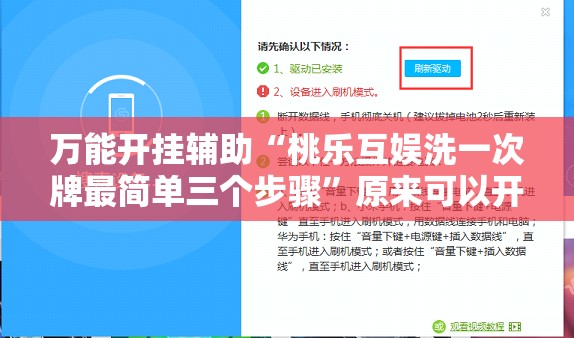 万能开挂辅助“桃乐互娱洗一次牌最简单三个步骤”原来可以开挂