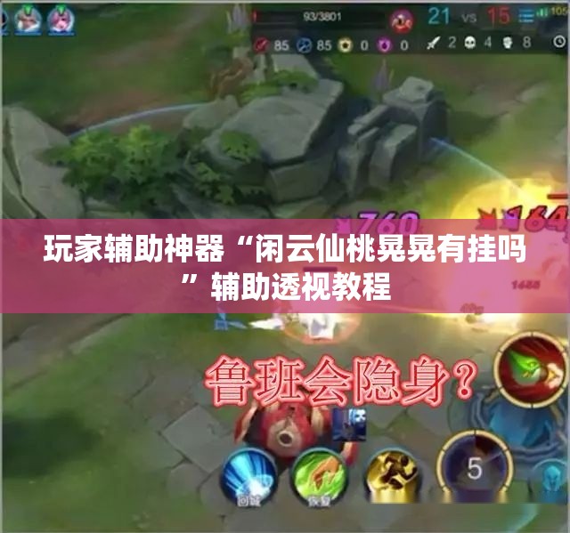 玩家辅助神器:“荔枝竞技麻将别人开挂了还能玩吗(必备神器)”其实真的确实有挂