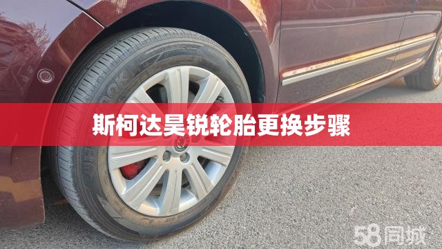 斯柯达昊锐轮胎更换步骤