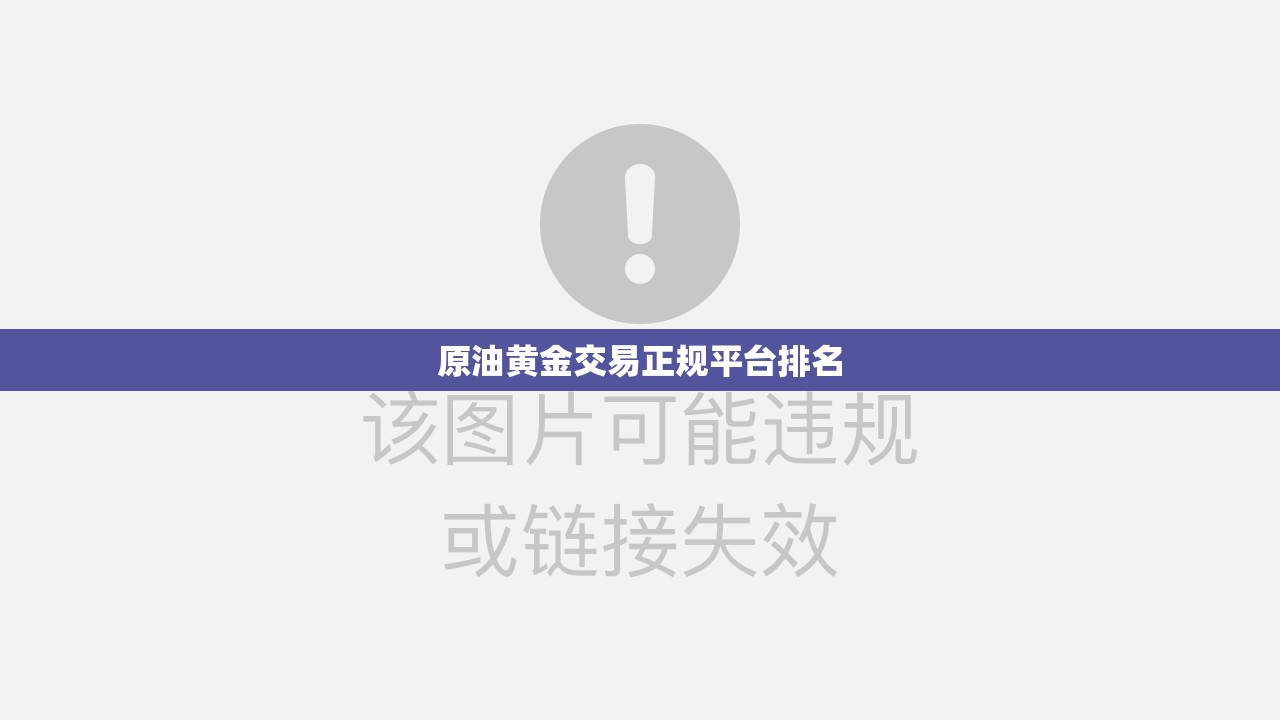 原油黄金交易正规平台排名/原油黄金交易正规平台排名前十