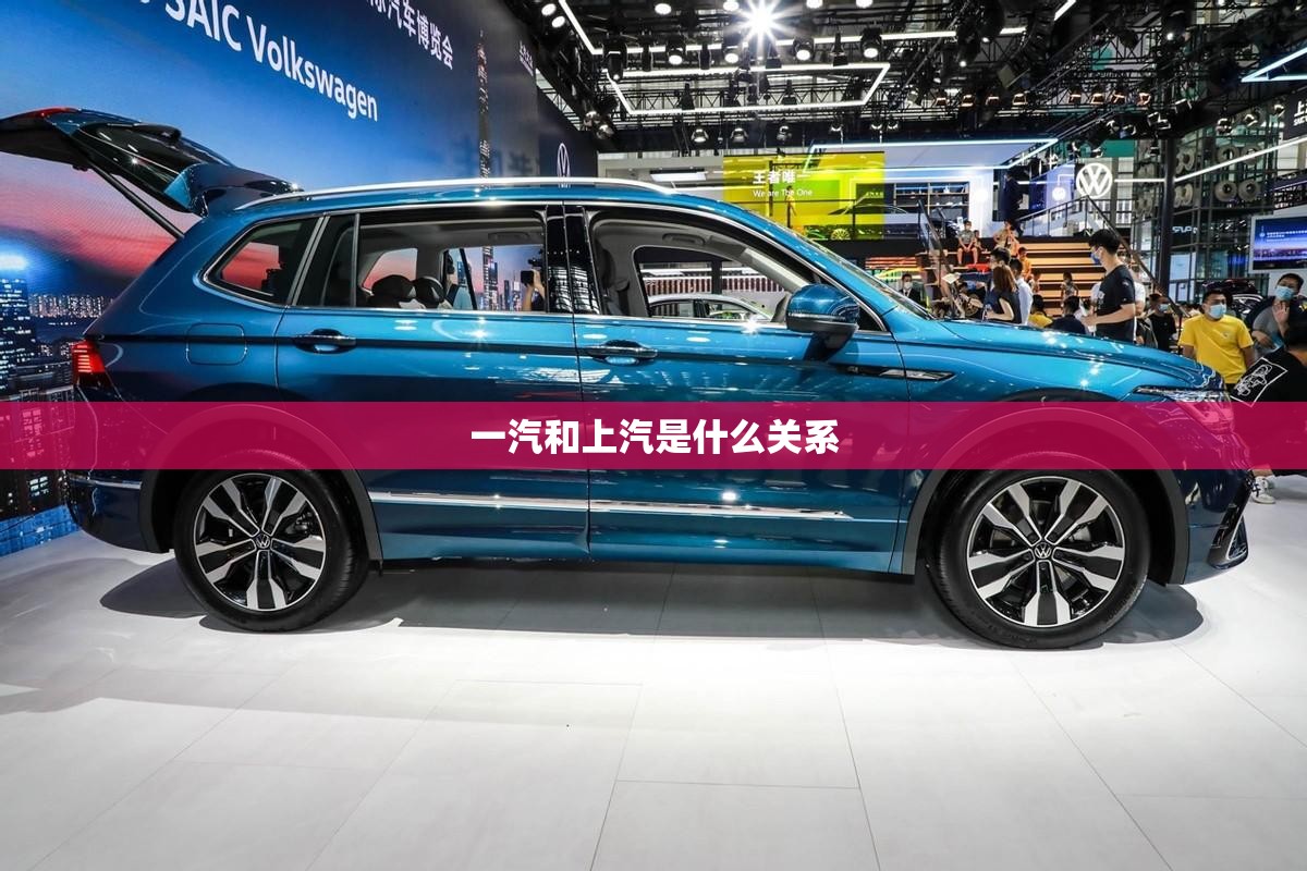 一汽和上汽是什么关系 一汽和上汽是什么关系