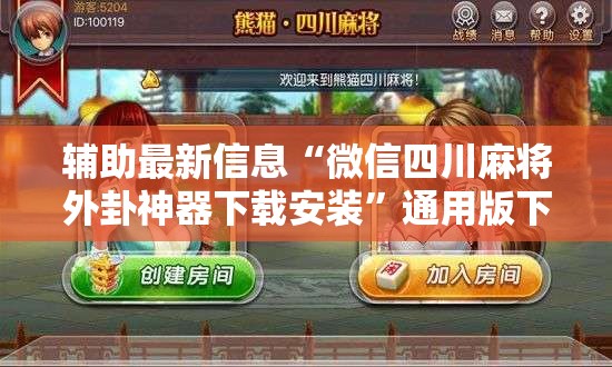 辅助最新信息“微信四川麻将外卦神器下载安装”通用版下载教程