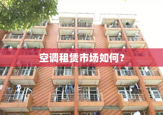 空调租赁市场如何? 空调租赁市场如何?