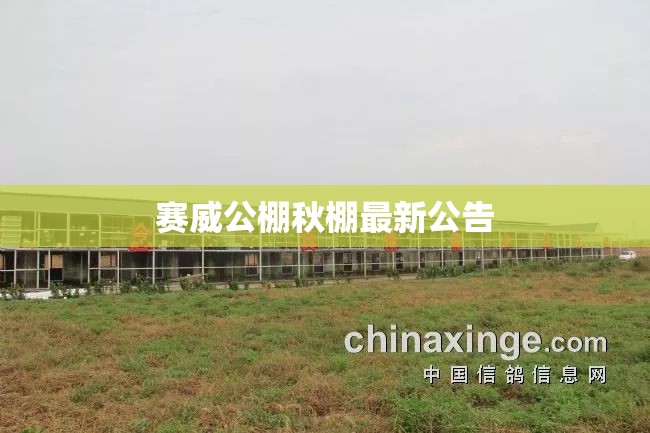 【赛威公棚秋棚最新公告,赛威公棚2019获奖】