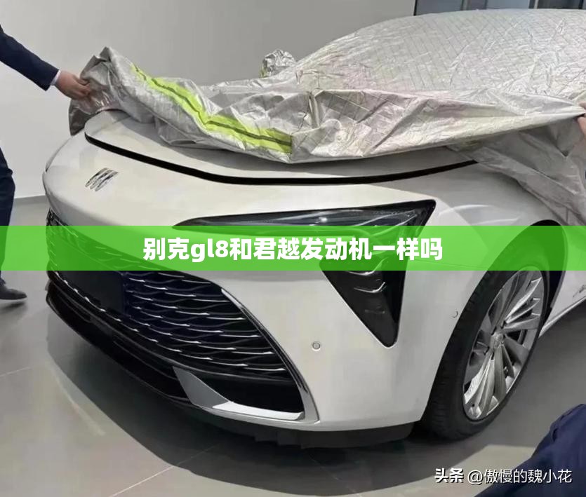 别克gl8和君越发动机一样吗